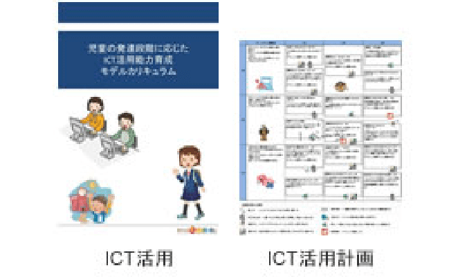 ICT活用 ICT活用計画