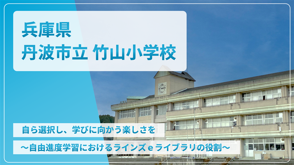 兵庫県丹波市立 竹山小学校