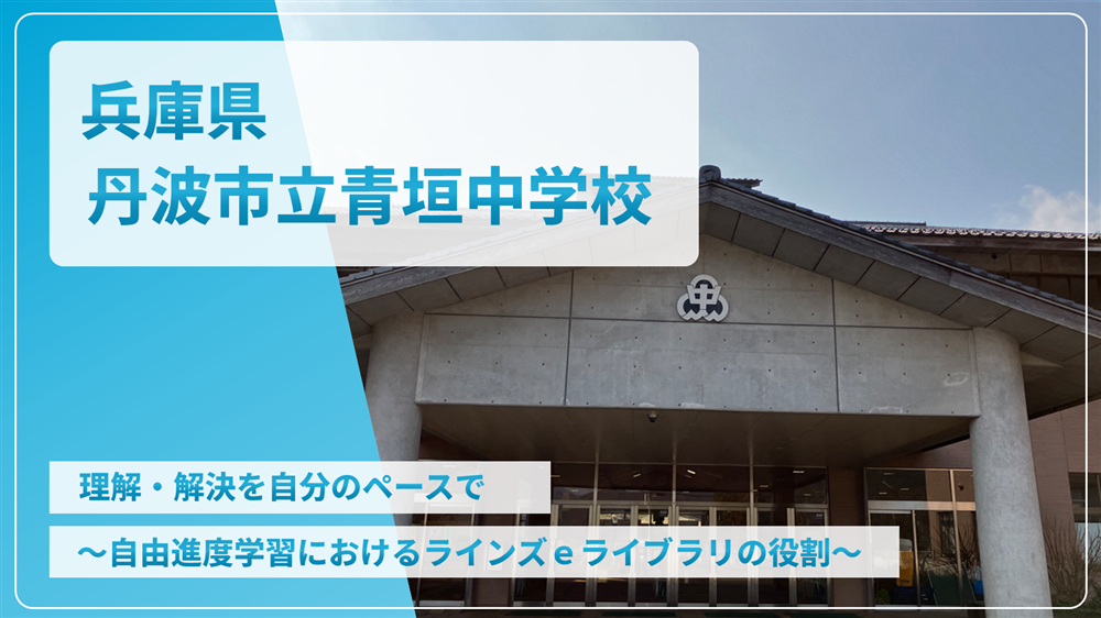 兵庫県丹波市立青垣中学校