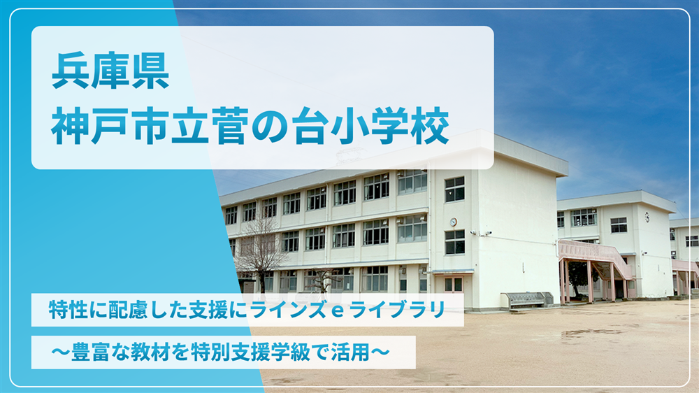 兵庫県神戸市立菅の台小学校