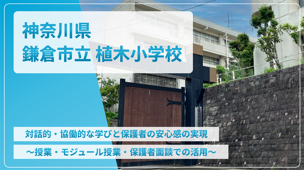 神奈川県鎌倉市立植木小学校