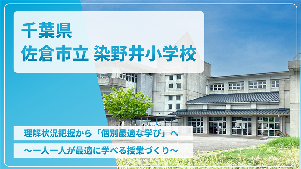 千葉県佐倉市立染井野小学校