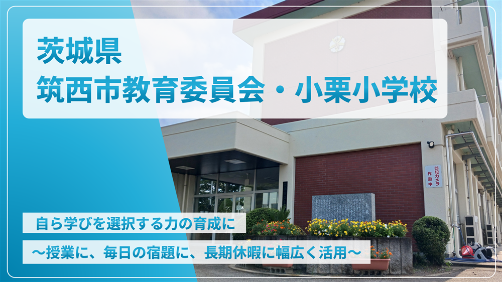 茨城県筑西市教育委員会・小栗小学校