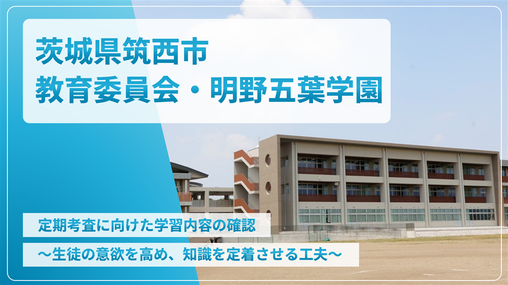 茨城県筑西市教育委員会・明野五葉学園