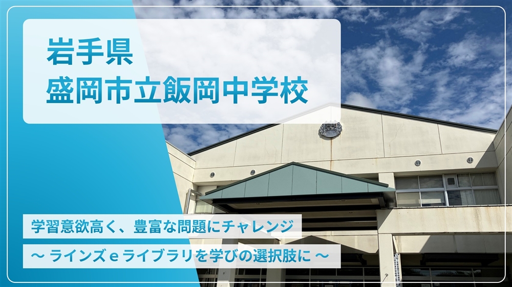 岩手県盛岡市立飯岡中学校