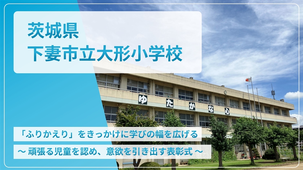 茨城県下妻市立大形小学校