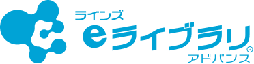ラインズeライブラリアドバンス