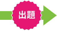 出題