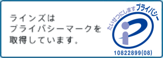 ラインズはプライバシーマークを取得しています。