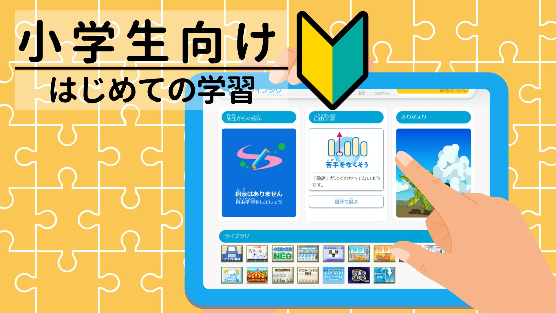 はじめてのラインズｅライブラリ！（小学生用カラー版）