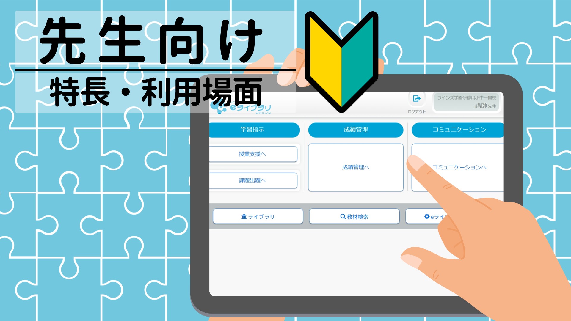 ラインズｅライブラリアドバンスの特長