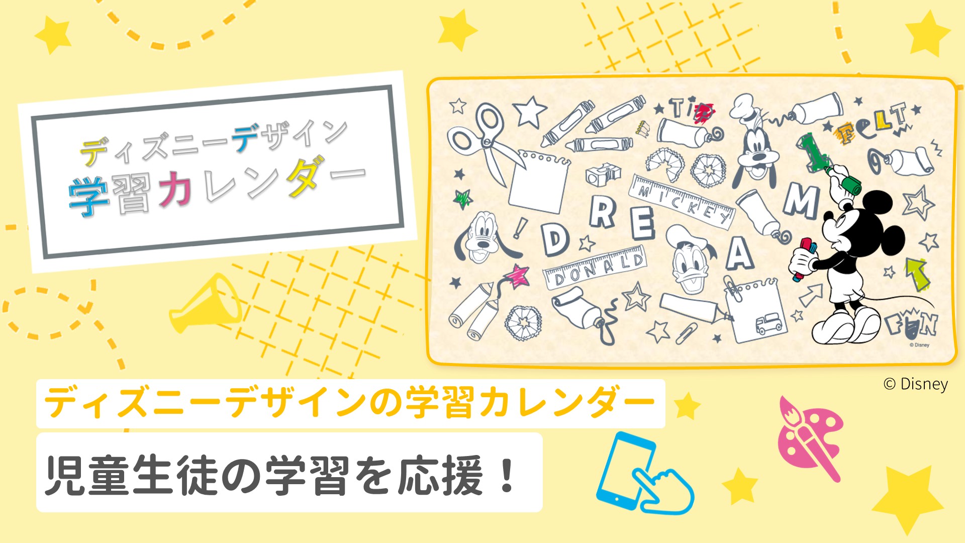 【Disney（ディズニー）】学習カレンダーご案内（先生・保護者向け）