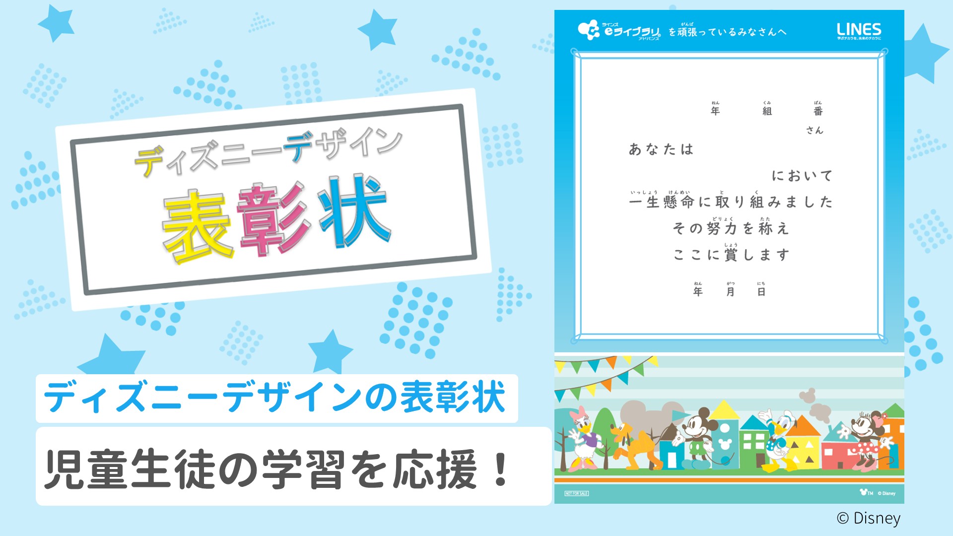 【Disney（ディズニー）】表彰状のご案内