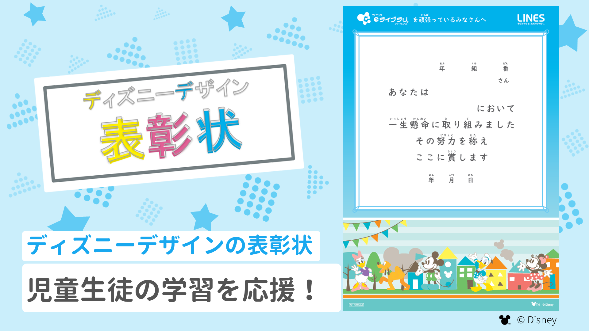 【Disney（ディズニー）】表彰状のご案内