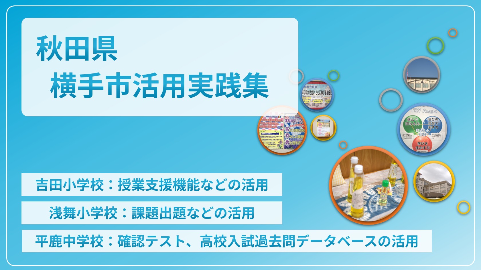 【eLAつうしん】秋田県　横手市活用実践集 2026年6月増刊号