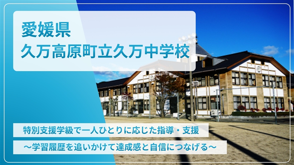 【eLAつうしん】愛媛県　久万高原町立久万中学校	2022年3月号（Vol.204）