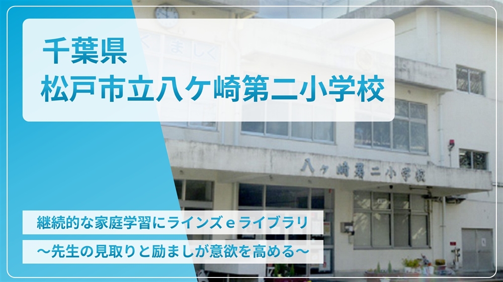 【eLAつうしん】千葉県　松戸市立八ケ崎第二小学校	2022年4月号（Vol.205）
