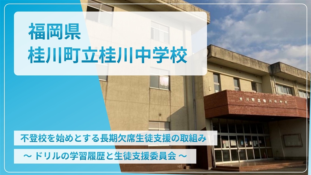 【eLAつうしん】福岡県　桂川町立桂川中学校	2022年4月増刊号（Vol.206）