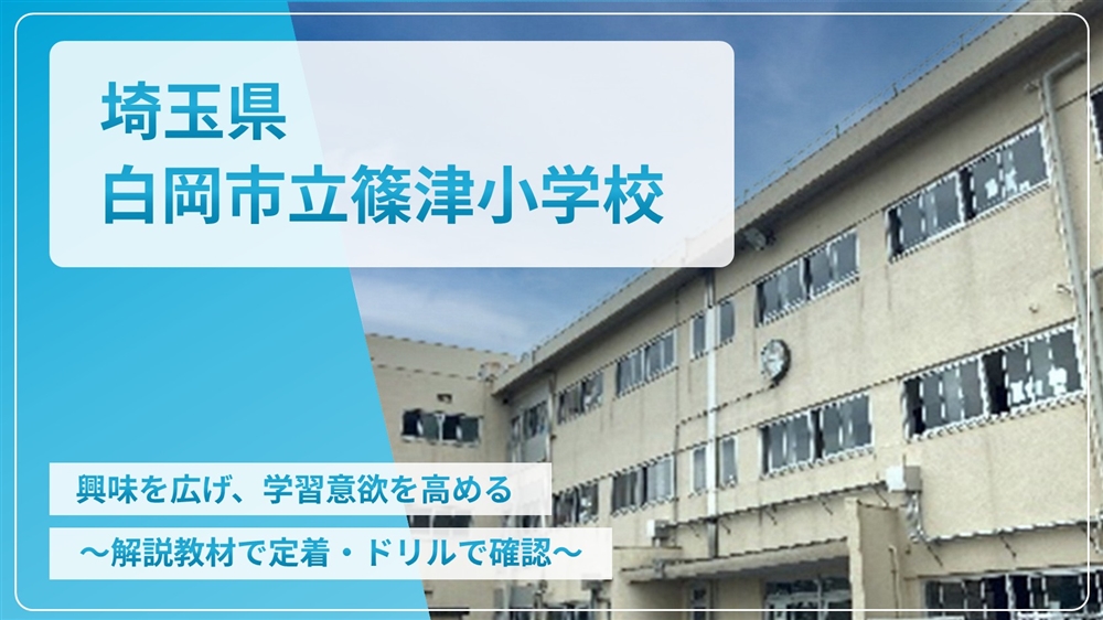 【eLAつうしん】埼玉県　白岡市立篠津小学校	2022年5月号（Vol.207）