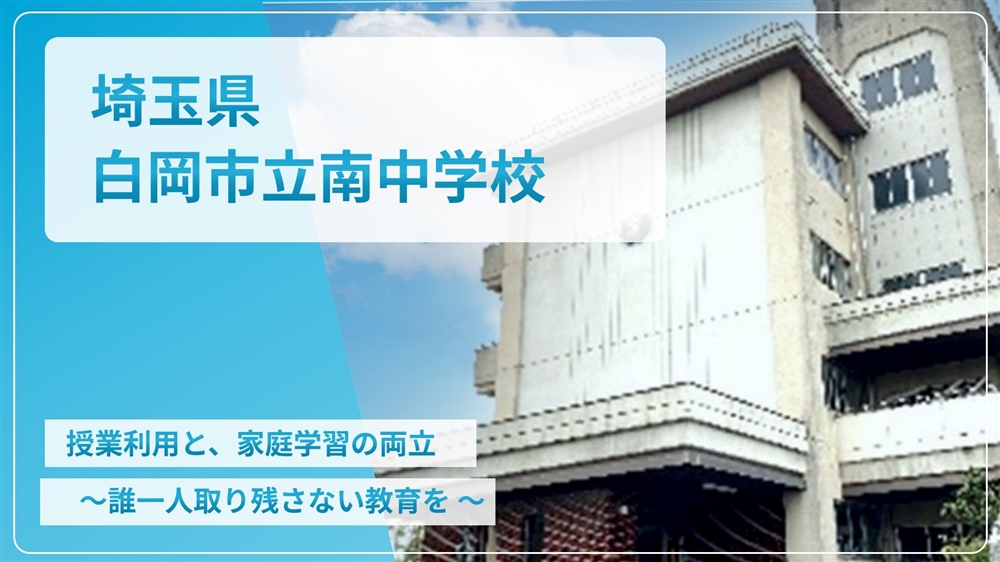 【eLAつうしん】埼玉県　白岡市立南中学校	2022年5月増刊号（Vol.208）