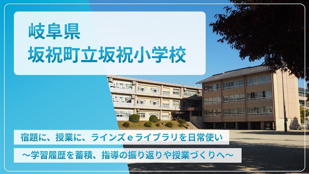 【eLAつうしん】岐阜県　坂祝町立坂祝小学校	2022年6月号（Vol.209）