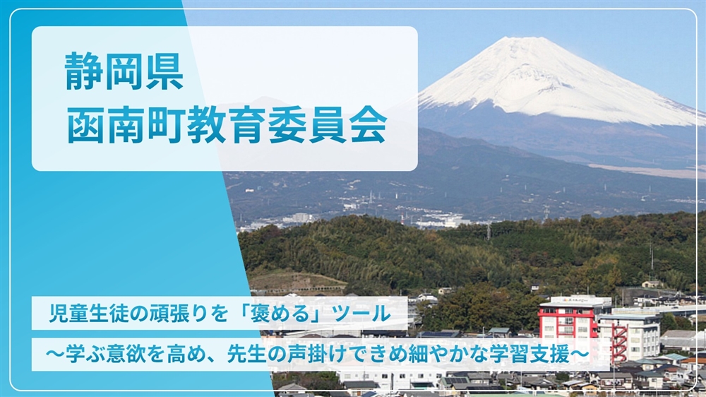 【eLAつうしん】静岡県　函南町教育委員会	2022年7月号（Vol.210）