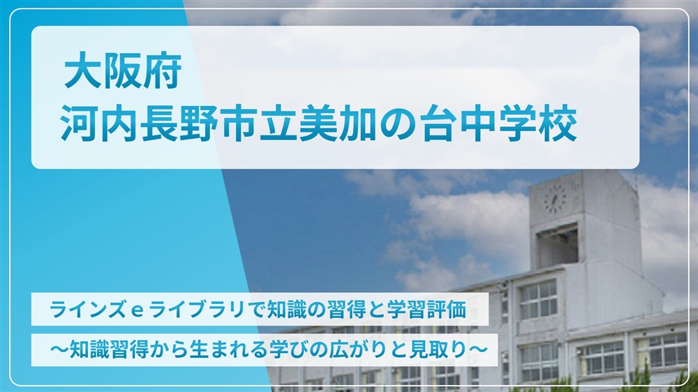 【eLAつうしん】大阪府　河内長野市立美加の台中学校	2022年8月号（Vol.211）