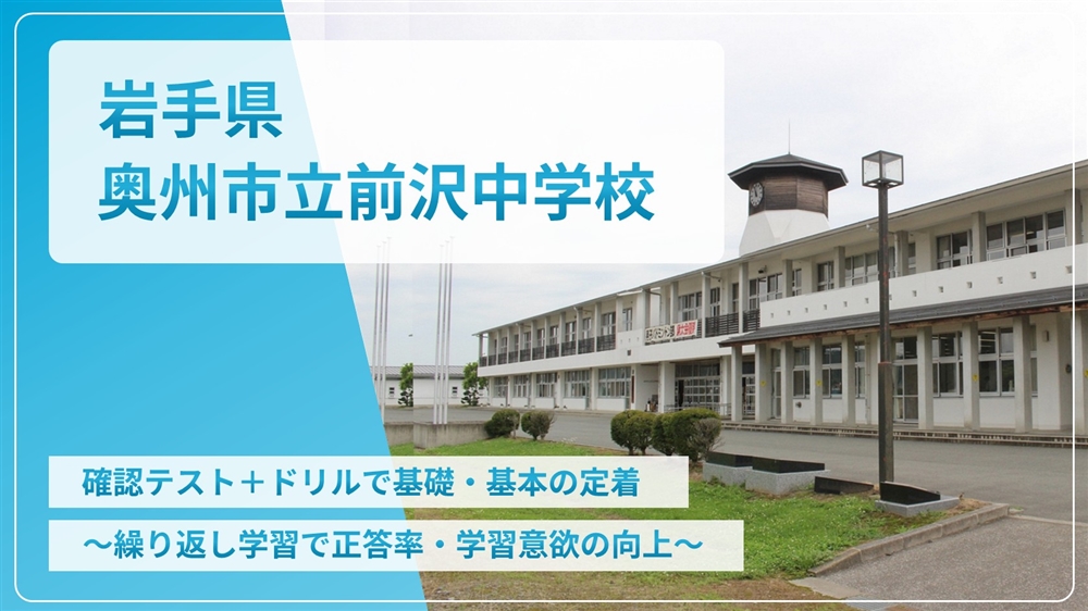 【eLAつうしん】岩手県　奥州市立前沢中学校	2022年10月号（Vol.213）