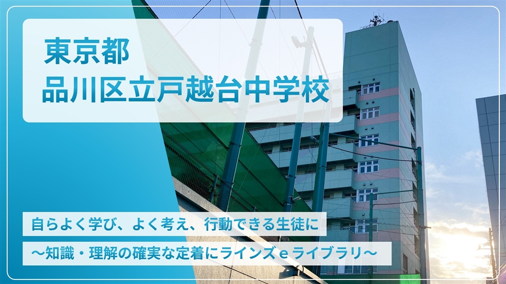 【eLAつうしん】東京都　品川区立戸越台中学校	2022年11月号（Vol.214）