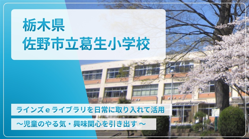 【eLAつうしん】栃木県　佐野市立葛生小学校	2022年12月増刊号（Vol.216）