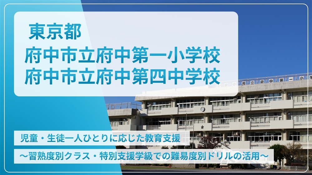 【eLAつうしん】東京都　府中市立府中第一小学校・府中第四中学校	2023年1月号（Vol.217）