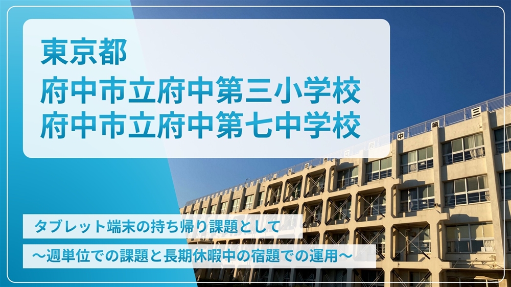 【eLAつうしん】東京都　府中市立府中第三小学校・府中第七中学校	2023年1月増刊号（Vol.218）