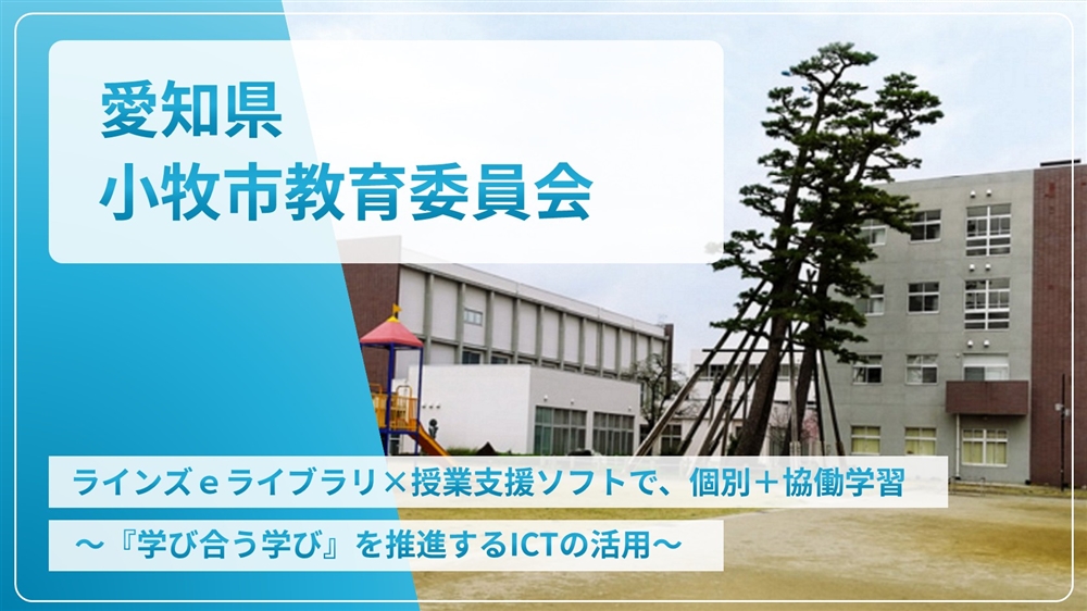 【eLAつうしん】愛知県　小牧市教育委員会	2023年2月号（Vol.219）