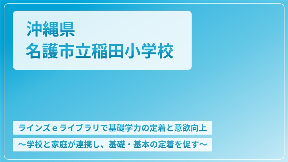 【eLAつうしん】沖縄県　名護市立稲田小学校	2023年3月号（Vol.221）