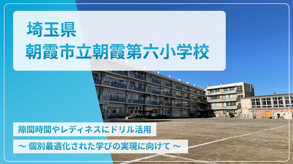 【eLAつうしん】埼玉県　朝霞市立朝霞第六小学校	2023年4月号（Vol.222）