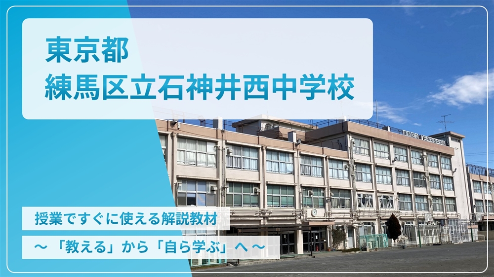 【eLAつうしん】東京都　練馬区立石神井西中学校	2023年7月号（Vol.225）