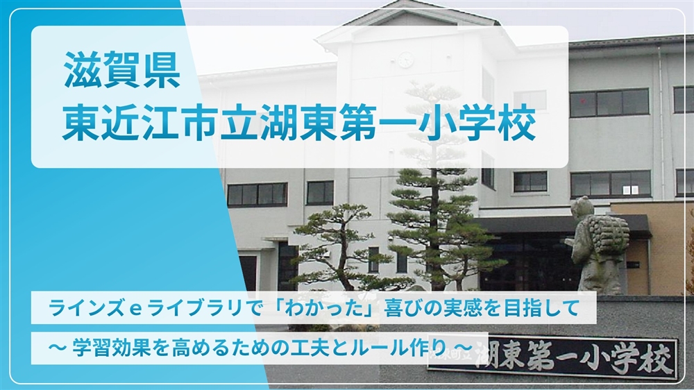 【eLAつうしん】滋賀県　東近江市立湖東第一小学校	2023年8月号（Vol.226）
