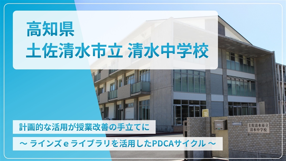 【eLAつうしん】高知県　土佐清水市立清水中学校	2023年9月号（Vol.227）