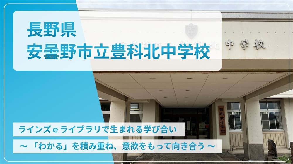 【eLAつうしん】長野県　安曇野市立豊科北中学校	2023年10月号（Vol.228）