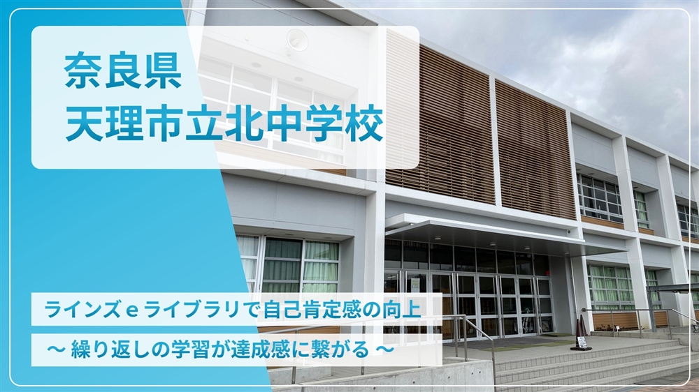 【eLAつうしん】奈良県　天理市立北中学校	2023年11月号（Vol.229）