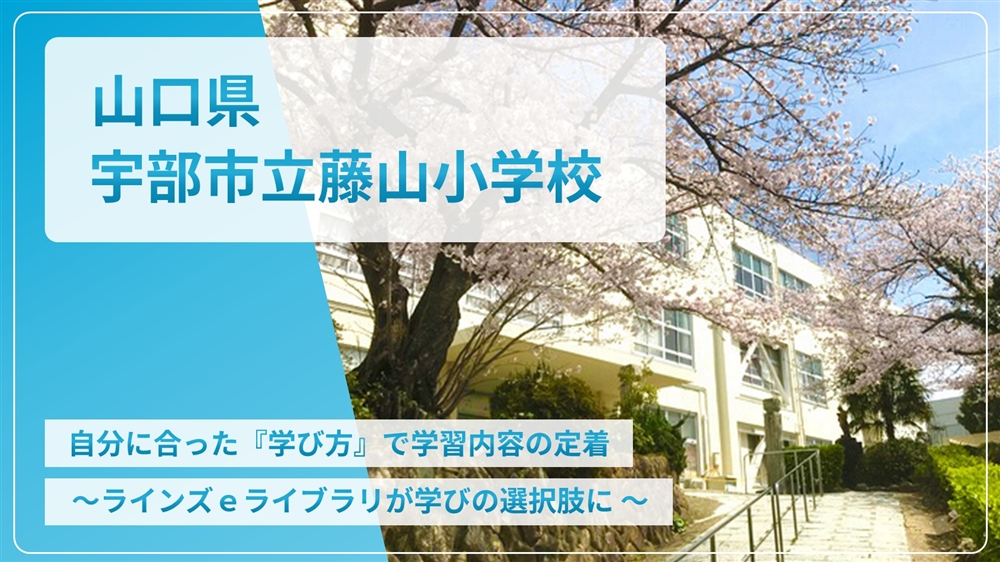 【eLAつうしん】山口県　宇部市立藤山小学校	2023年12月号（Vol.230）
