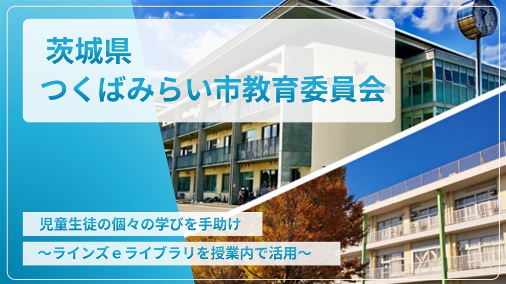 【eLAつうしん】茨城県　つくばみらい市教育委員会	2023年12月増刊号（Vol.231）	