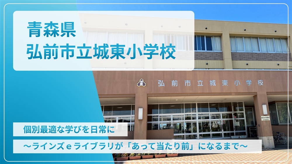 【eLAつうしん】青森県　弘前市立城東小学校	2024年1月号（Vol.232）