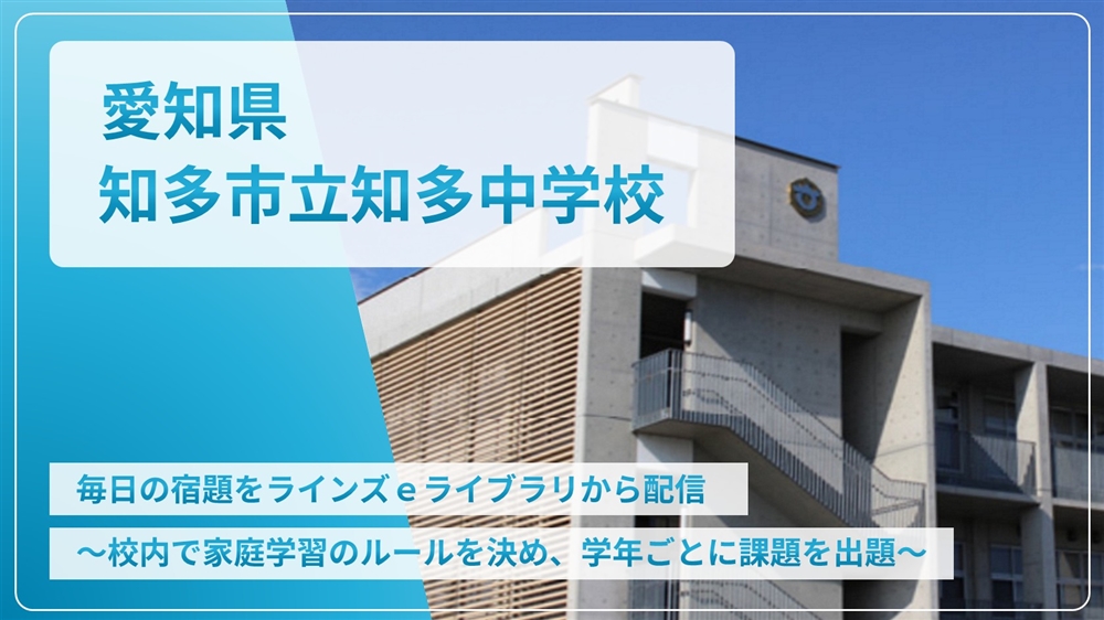 【eLAつうしん】愛知県　知多市立知多中学校	2024年2月号（Vol.233）