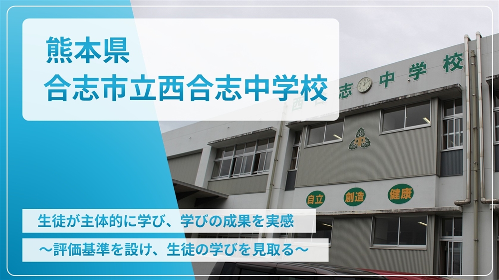 【eLAつうしん】熊本県　合志市立西合志中学校	2024年2月増刊号（Vol.234）