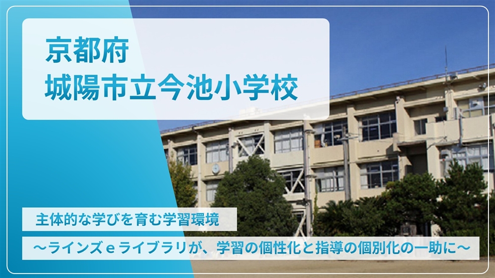 【eLAつうしん】京都府　城陽市立今池小学校	2024年3月号（Vol.235）
