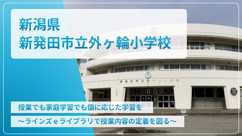 【eLAつうしん】新潟県　新発田市立外ヶ輪小学校	2024年3月増刊号（Vol.236）