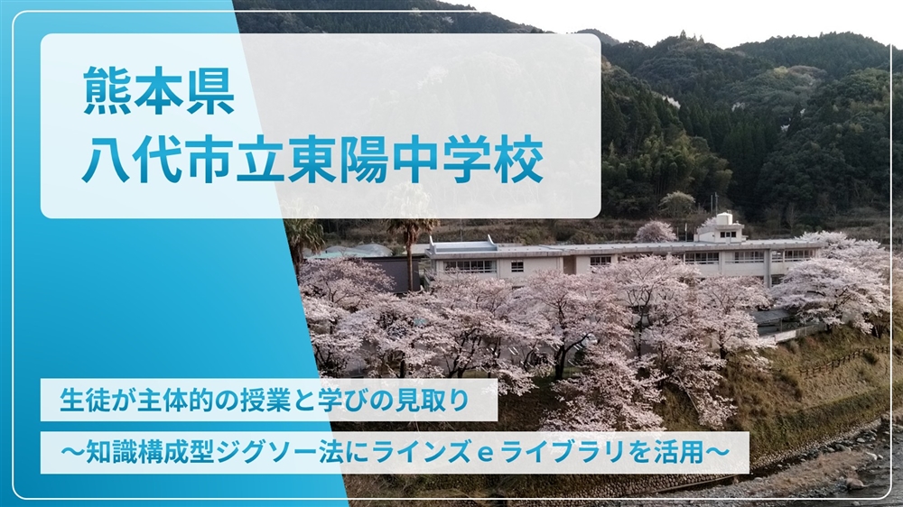 【eLAつうしん】熊本県　八代市立東陽中学校	2024年4月号（Vol.237）