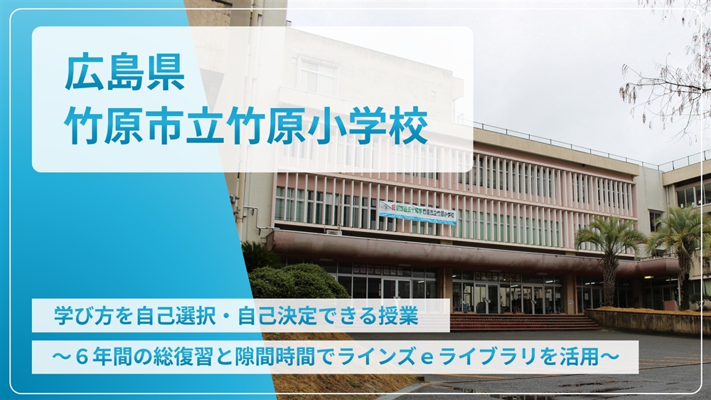 【eLAつうしん】広島県　竹原市立竹原小学校	2024年5月号（Vol.238）