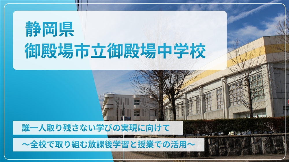 【eLAつうしん】静岡県　御殿場市立御殿場中学校	2024年6月号（Vol.239）